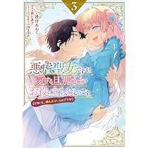 Amazon.co.jp: 悪虐聖女ですが、愛する旦那さまのお役に立ちたいです
